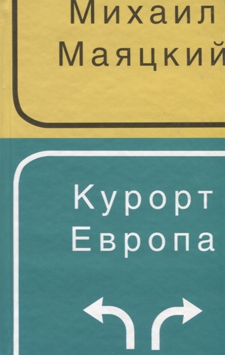

Курорт Европа