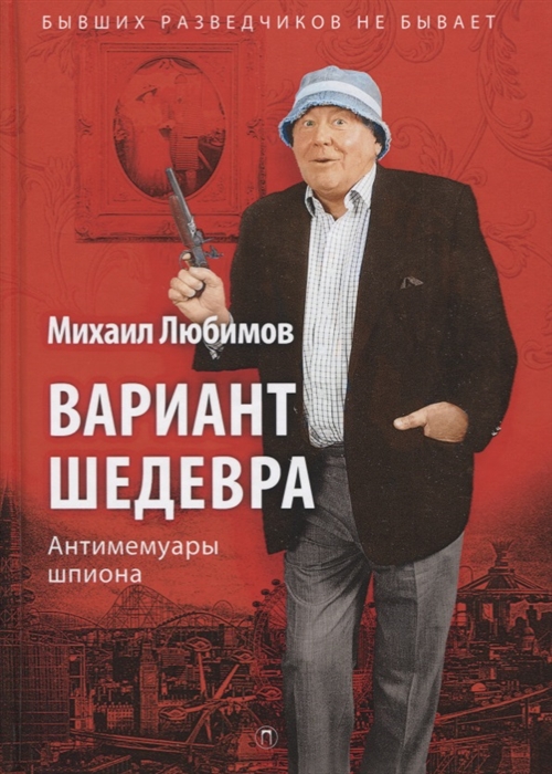 

Вариант шедевра. Антимемуары шпиона