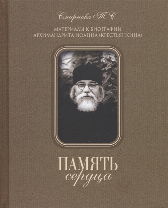 

Память сердца Материалы к биографии архимандрита Иоанна Крестьянкина