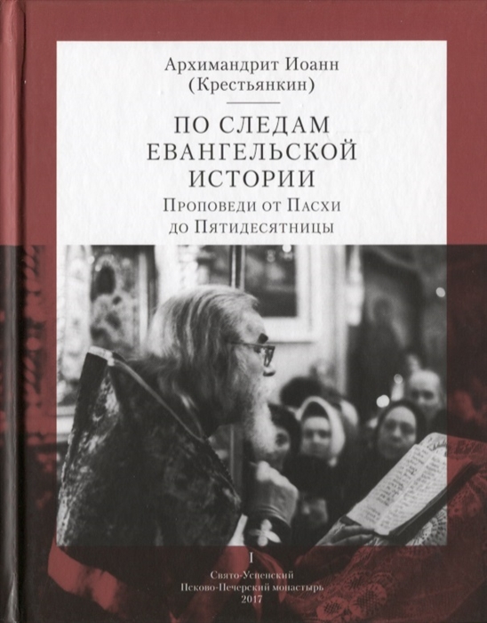 

По следам Евангельской истории Проповеди от Пасхи до Пятидесятницы I