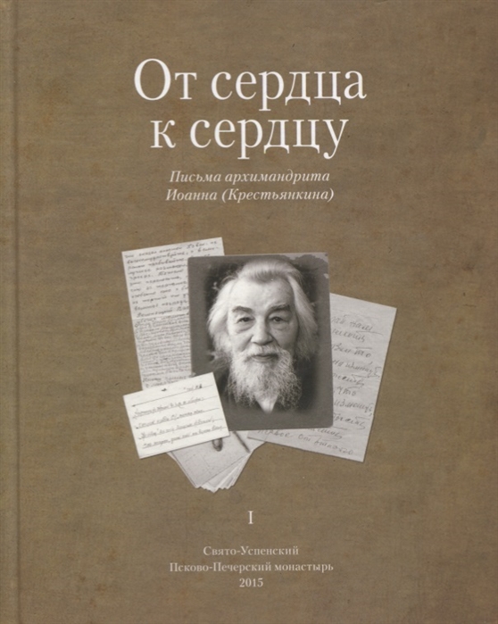 

От сердца к сердцу Письма архимандрита Иоанна Крестьянкина I
