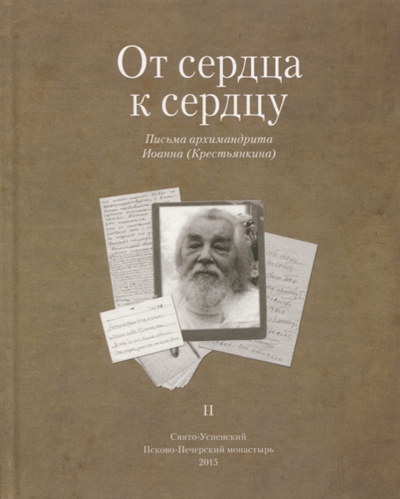 

От сердца к сердцу Письма архимандрита Иоанна Крестьянкина II