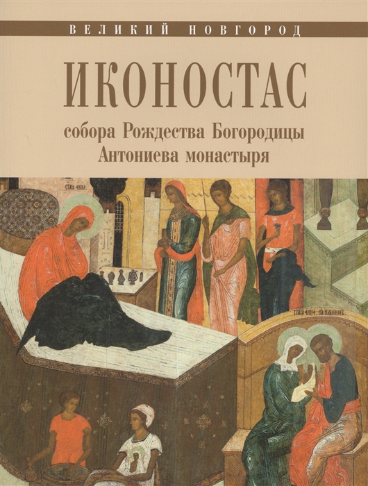 

Великий Новгород Иконостас собора Рождества Богородицы Антониева монастыря