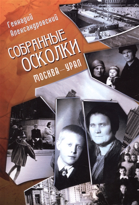 

Собранные осколки Москва - Урал