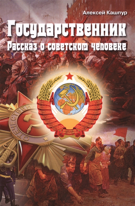 

Государственник Рассказ о советском человеке