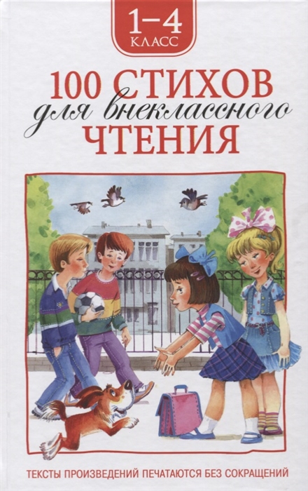 

100 стихов для внеклассного чтения 1-4 класс