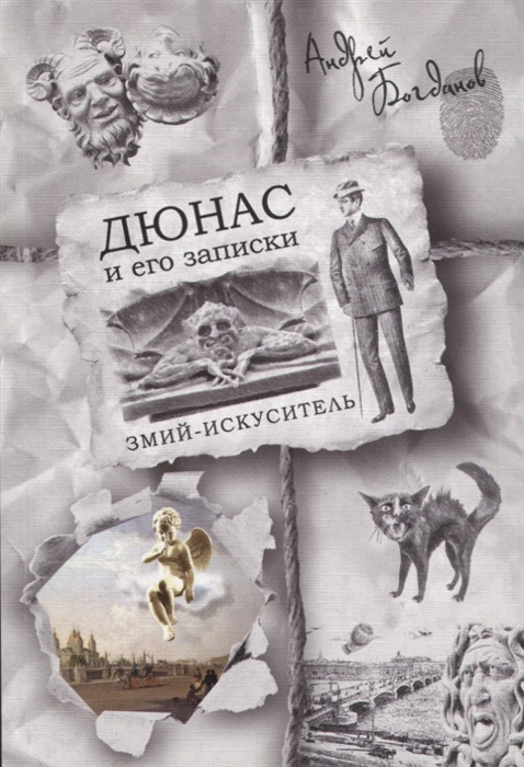 

Дюнас и его записки Змий-искуситель