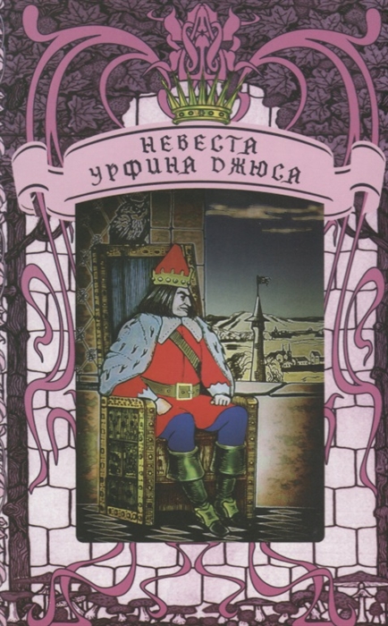 

Невеста Урфина Джюса