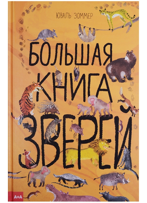 

Большая книга зверей