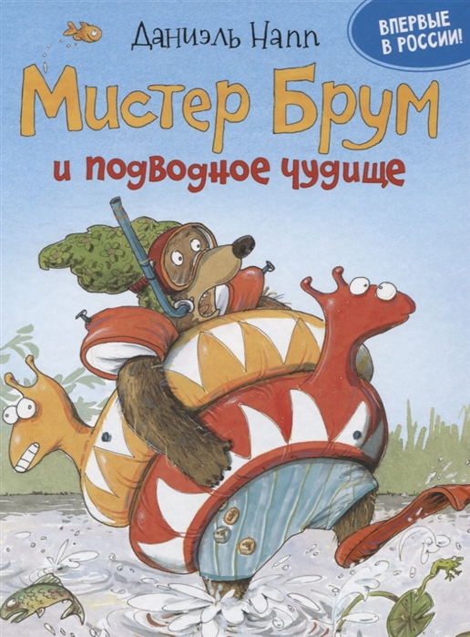 

Мистер Брум и подводное чудище