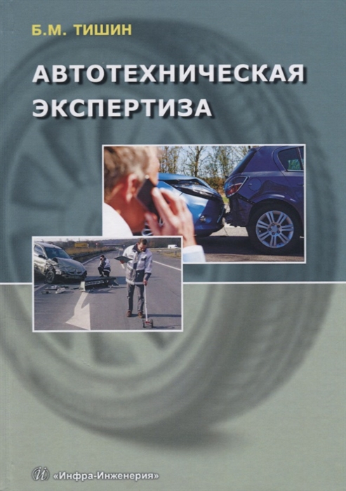 

Автотехническая экспертиза Справочно-методическое пособие