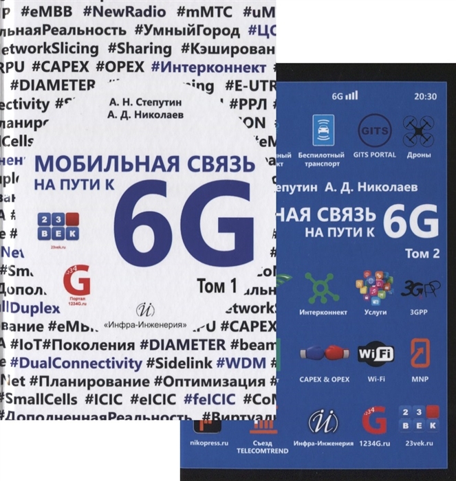 

Мобильная связь на пути к 6G Комплект из двух книг