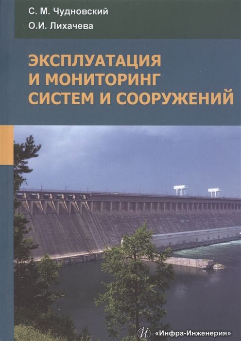 

Эксплуатация и мониторинг систем и сооружений Учебное пособие