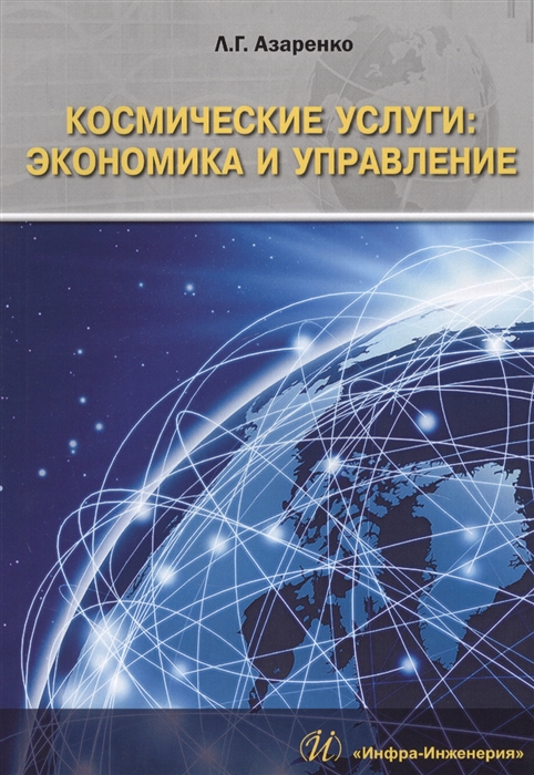 

Космические услуги экономика и управление Монография