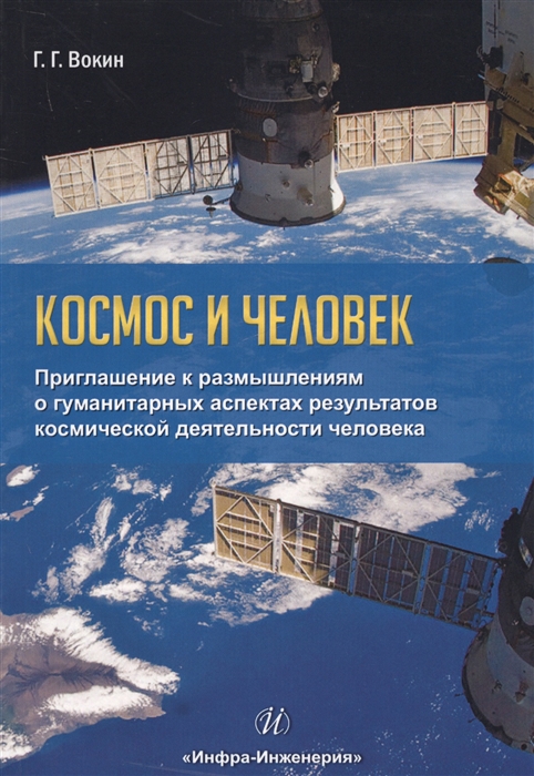 

Космос и человек Приглашение к размышлениям о гуманитарных аспектах результатов космической деятельности человека