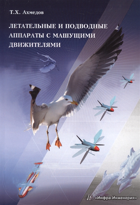 Ахмедов Т. - Летательные и подводные аппараты с машущими движителями Монография