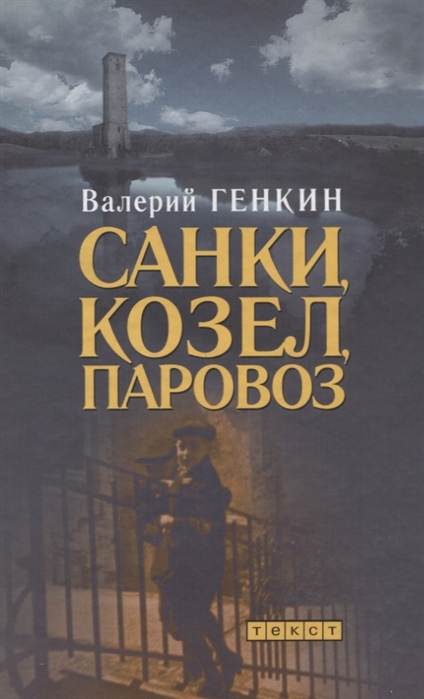 

Санки козел паровоз