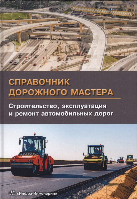 

Справочник дорожного мастера Строительство эксплуатация и ремонт автомобильных дорог Учебное пособие