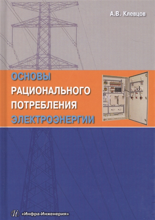 

Основы рационального потребления электроэнергии Учебное пособие