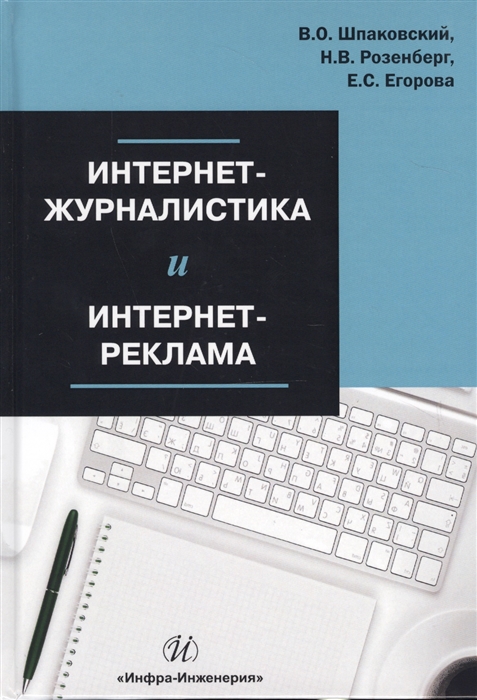 

Интернет-журналистика и интернет-реклама Учебное пособие