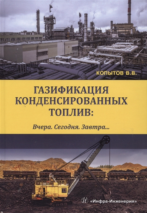 

Газификация конденсированных топлив Вчера Сегодня Завтра Учебно-методическое пособие