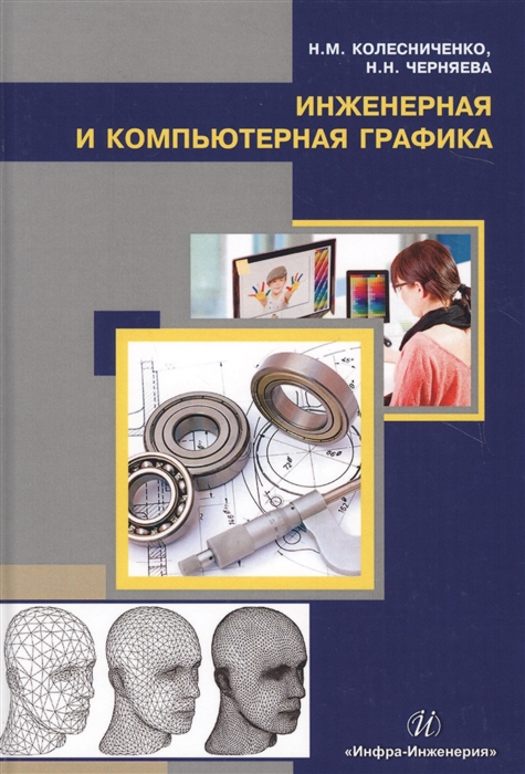 Колесниченко Н., Черняева Н. - Инженерная и компьютерная графика Учебное пособие