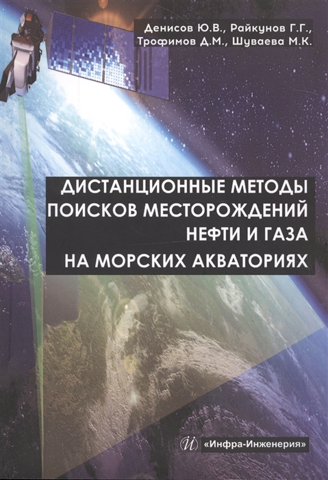 

Дистанционные методы поисков месторождений нефти и газа на морских акваториях