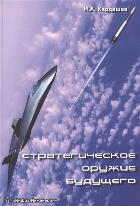 

Стратегическое оружие будущего