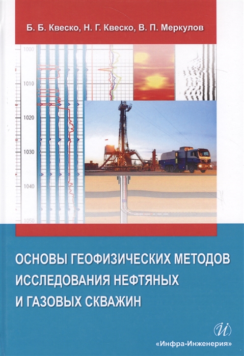 

Основы географических методов исследования нефтяных и газовых скважин Учебное пособие
