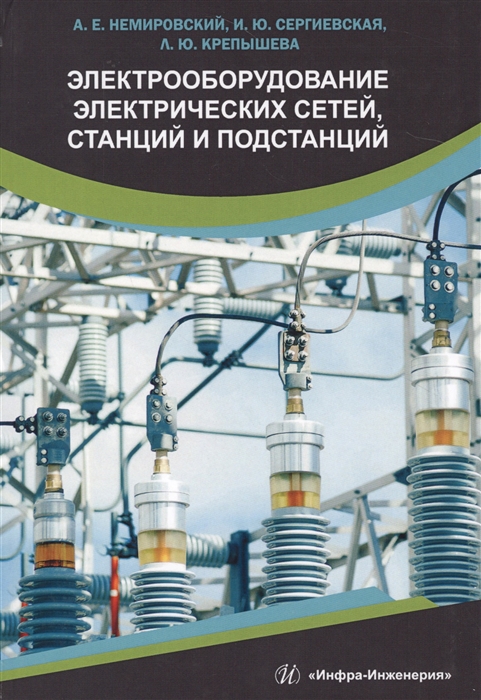 

Электрооборудование электрических сетей станций и подстанций Учебное пособие