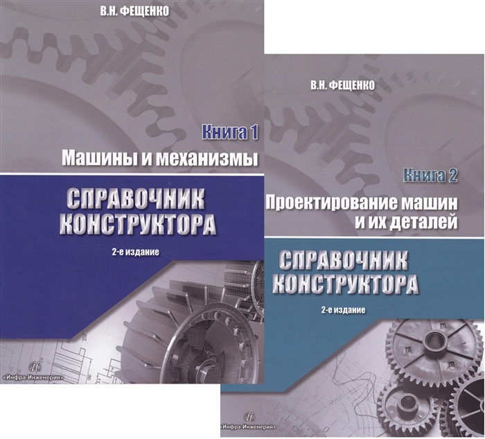 

Справочник конструктора Книга 1 2 комплект из 2 книг