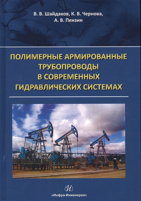 Шайдаков В., Чернова К., Пензин А. - Полимерные армированные трубопроводы в современных гидравлических системах Монография