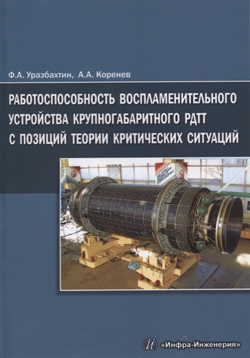 

Работоспособность воспламенительного устройства крупногабаритного РДТТ с позиций теории критических ситуаций