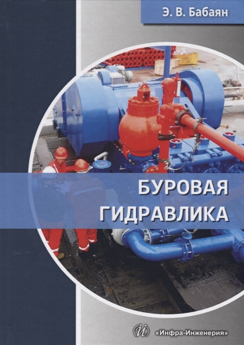 

Буровая гидравлика