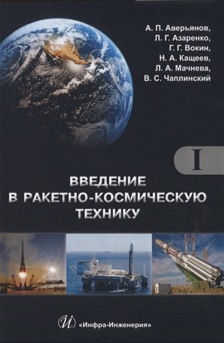 

Введение в ракетно-космическую технику Том 1 комплект из 2 книг