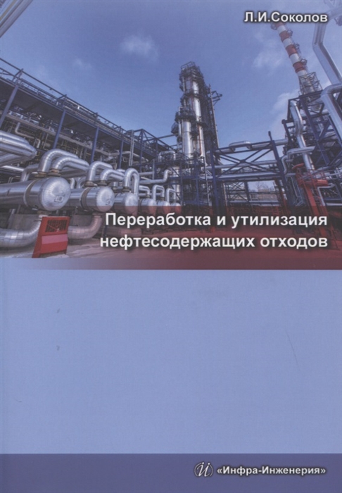 

Переработка и утилизация нефтесодержащих отходов