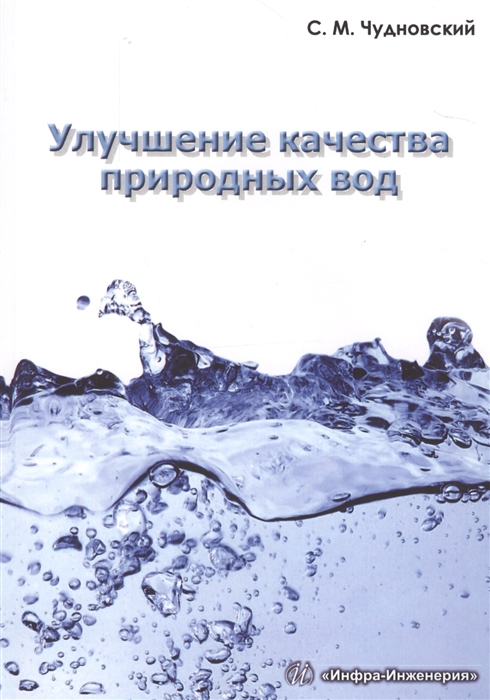 

Улучшение качества природных вод Учебное пособие