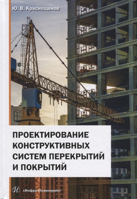 Краснощеков Ю. - Проектирование конструктивных систем перекрытий и покрытий Монография