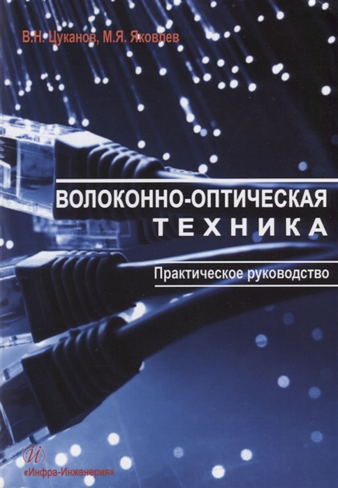 Цуканов В., Яковлев М. - Волоконно-оптическая техника Практическое руководство