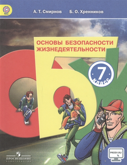 

Основы безопасности жизнедеятельности 7 класс Учебник для общеобразовательных организаций