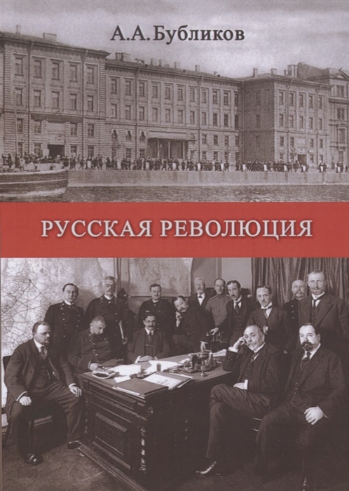 

Русская революция