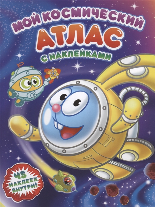 Мой космический атлас с наклейками Космические каникулы Смешариков 45 наклеек