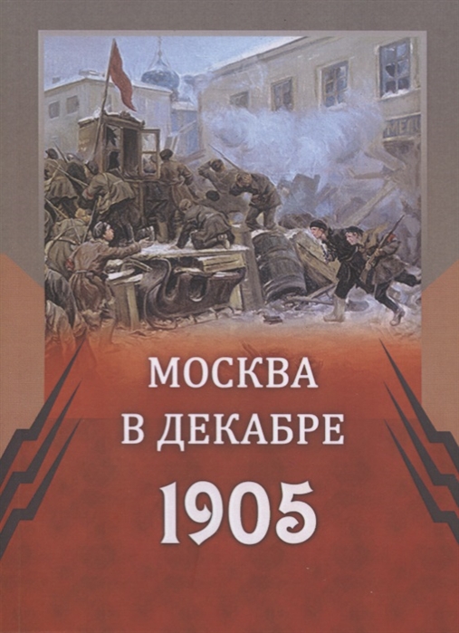 

Москва в декабре 1905 г