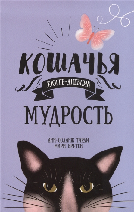 

Кошачья мудрость Хюгге-дневник