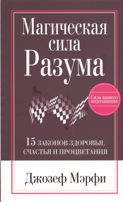 

Магическая сила Разума