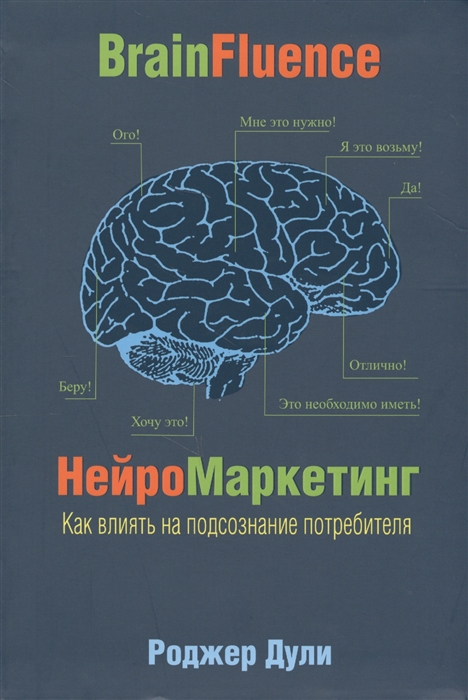 

НейроМаркетинг Как влиять на подсознание потребителя