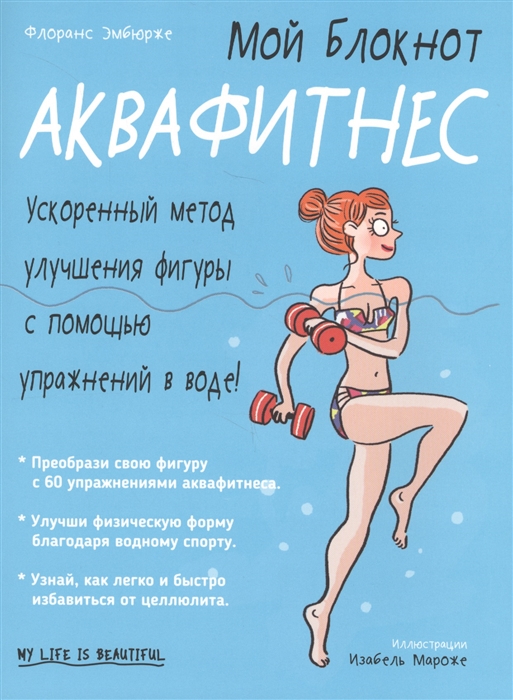

Мой блокнот Аквафитнес