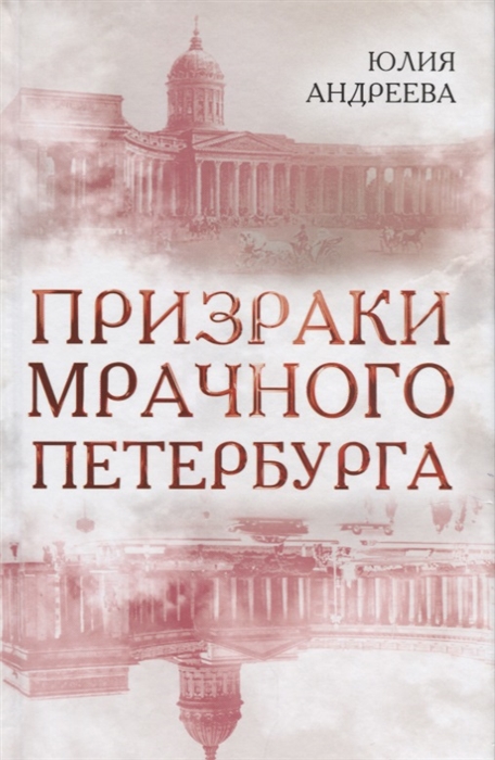 

Призраки мрачного Петербурга