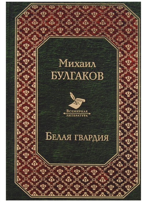 

Белая гвардия
