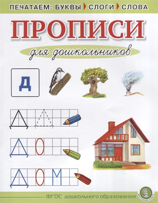 

Прописи для дошкольников Печатаем буквы слоги слова
